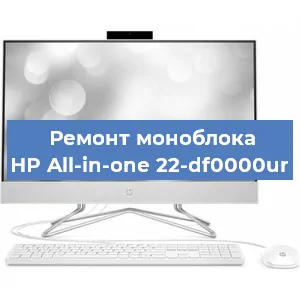 Ремонт моноблока HP All-in-one 22-df0000ur в Красноярске